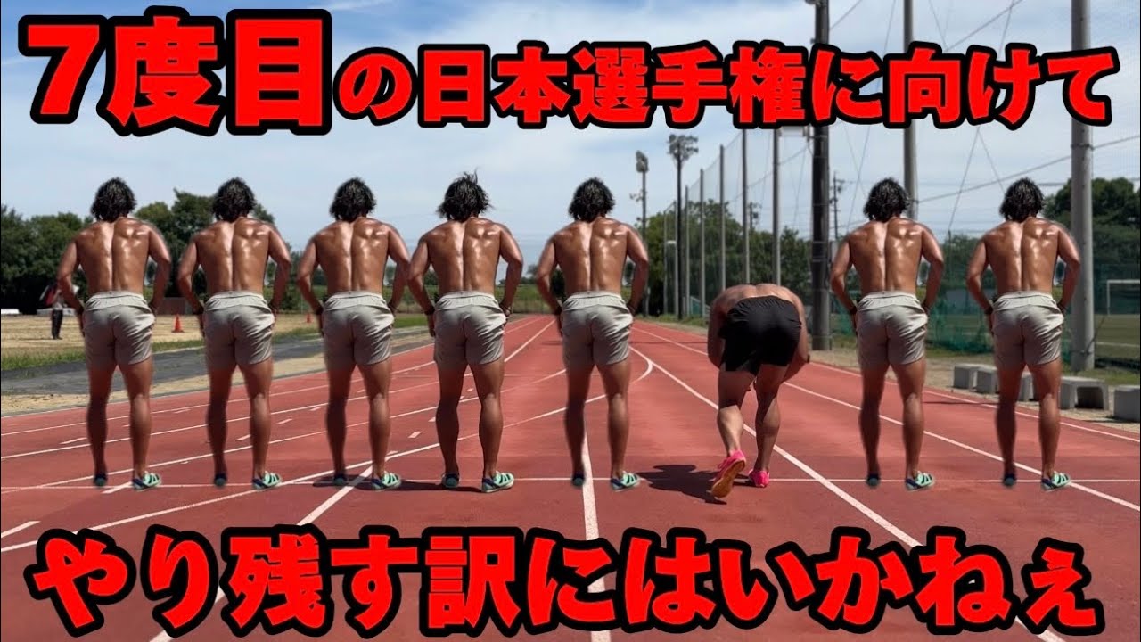 日本選手権直前！全てを懸けて己を極限まで高める陸上100m選手の一週間フルMAX追い込み練習vlog「全てはあの舞台の為に」