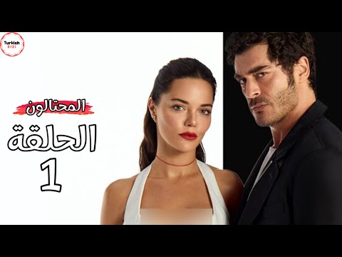 مسلسل المحتالون الحلقة 1 لقاء المحتالين ارتان و اسيا وبداية اللعبة التي ستغير حياتهما