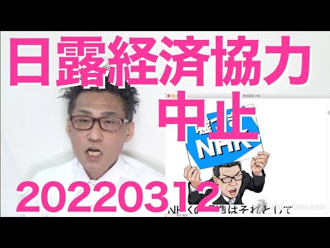 日露経済協力中止と発表だが原油とガスは買い続けるって馬鹿みたい、領土泥棒の敵国と普通に国交があるのがそもそもおかしい20220312