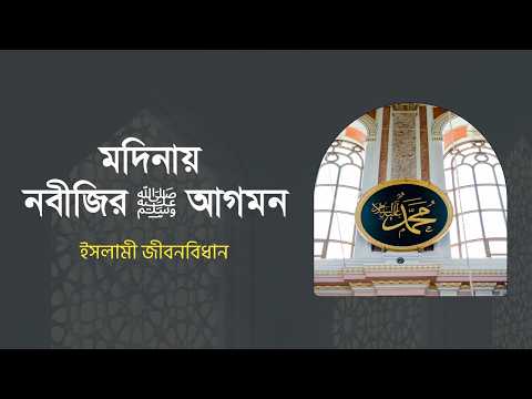 মদিনায় নবীজির ﷺ আগমন | ইসলামি জীবনবিধান | Islami Jibonbidhan | Nexus Television Islamic