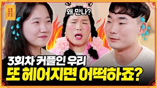 제가 나쁜 남자가 맞긴 한데;; 차이는 건 무서워요🥶 [무엇이든 물어보살] | KBS Joy 220725 방송