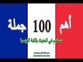 أهم 100 جملة الأكثر إستعمالا في اللغة الفرنسية على الإطلاق مترجمة + النطق Parler Français