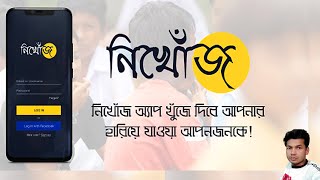 হারানো মানুষ খুজে দেবে মোবাইল অ্যাপ নিখোঁজ । Nikhoj apps screenshot 1