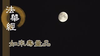 【靜思妙蓮華】法華經如來壽量品 - 行因得果 為方便說 - 20231006 第1518集