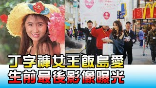 丁字褲女王飯島愛 生前最後影像曝光 國民大會 20201225 (3/4)
