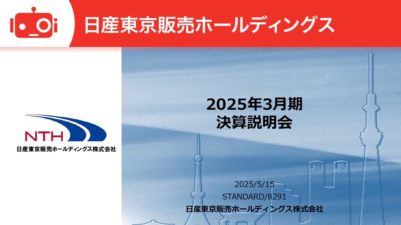 日産東京販売ホールディングス（8291） 2025年3月期 通期決算