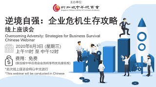 [SCCCI Webinar] Overcoming Adversity: Strategies for Business Survival (Chinese)