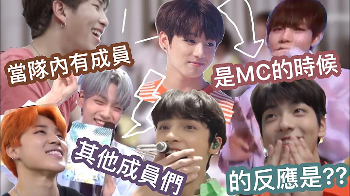BTS||TXT||中字||当队内有成员做MC时 防弹和文档的反应大不同??||TOFULAND_ - 天天要闻