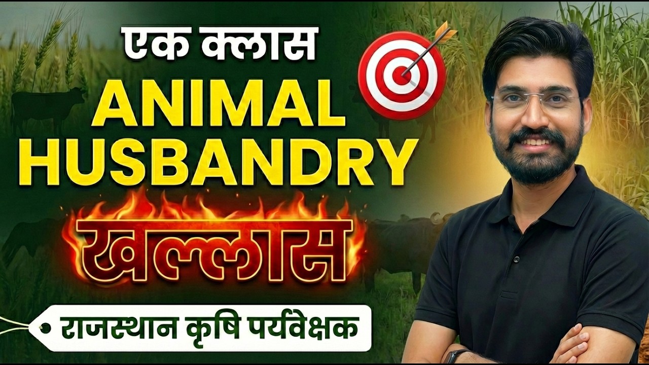 👉 Complete Animal Husbandry | एक क्लास सब खल्लास | Rajasthan Krishi Paryavekshak | 🔥