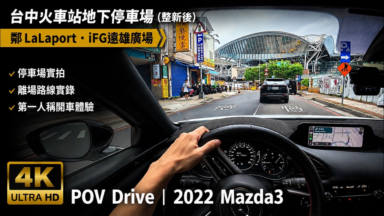 POV Drive | 台中火車站地下停車場 (整新漲價後) 臨停接送區 大台中轉運中心 綠川 秀泰 iFG遠雄廣場 LaLaport | 2022 Mazda3 縮圖
