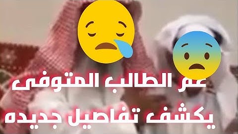 عم الطالب المتوفى فى مدرسه متوسطه بجده يكشف تفاصيل جديده وموعد صلاة الجنازه والعفو عن المتسبب