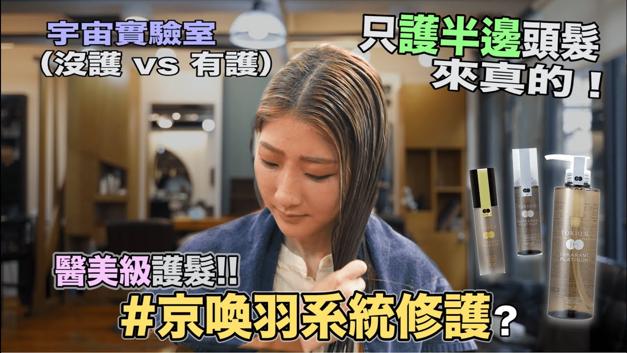 實測片 最強護髮 宇宙實測 京喚羽系統修護 只護半邊頭髮 宇宙實驗室 Youtube