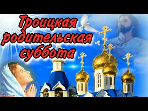 Троицкая Родительская Суббота 🙏 Помолимся за родителей, родных и близких!