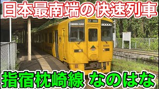 日本最南端の快速列車】指宿枕崎線