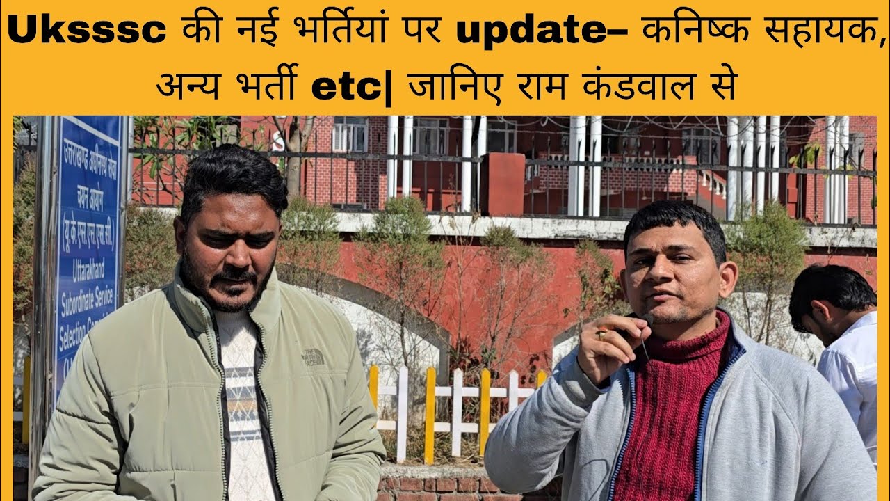 Uksssc की कौन सी नई भर्तियां आने वाली है जानिए राम कंडवाल से | कनिष्क सहायक, कृषि etc? 