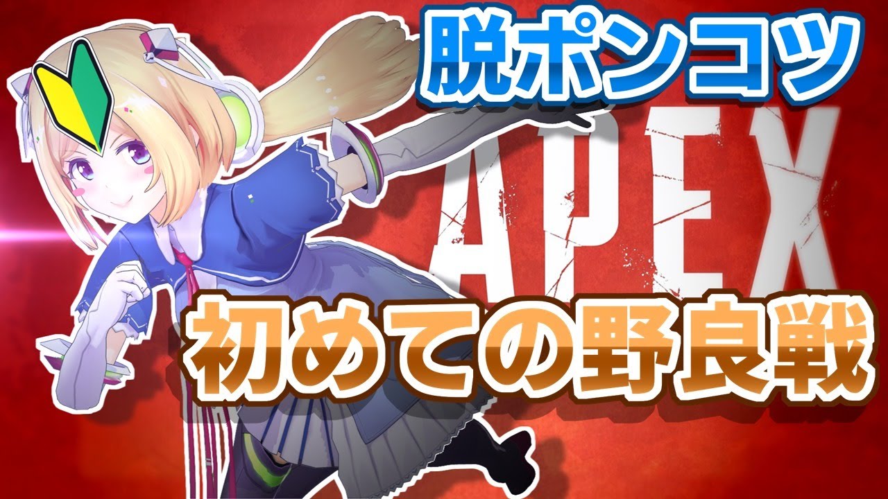 【APEX】初野良！に放たれるピヨピヨでびゅー戦【ホロライブ/アキロゼ】