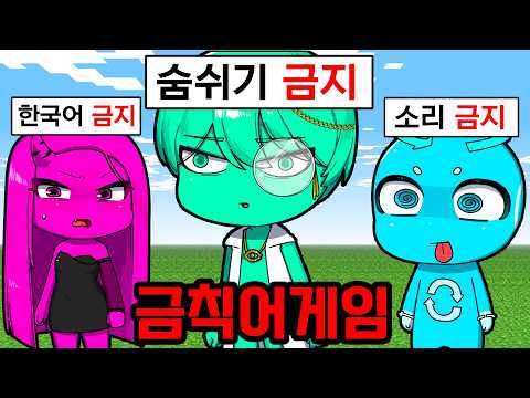 원래 이렇게 하는 게임 맞아요? [금칙어게임]