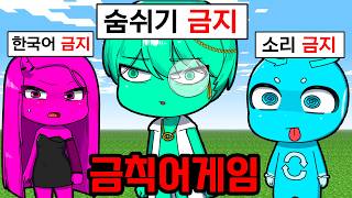 원래 이렇게 하는 게임 맞아요? [금칙어게임]