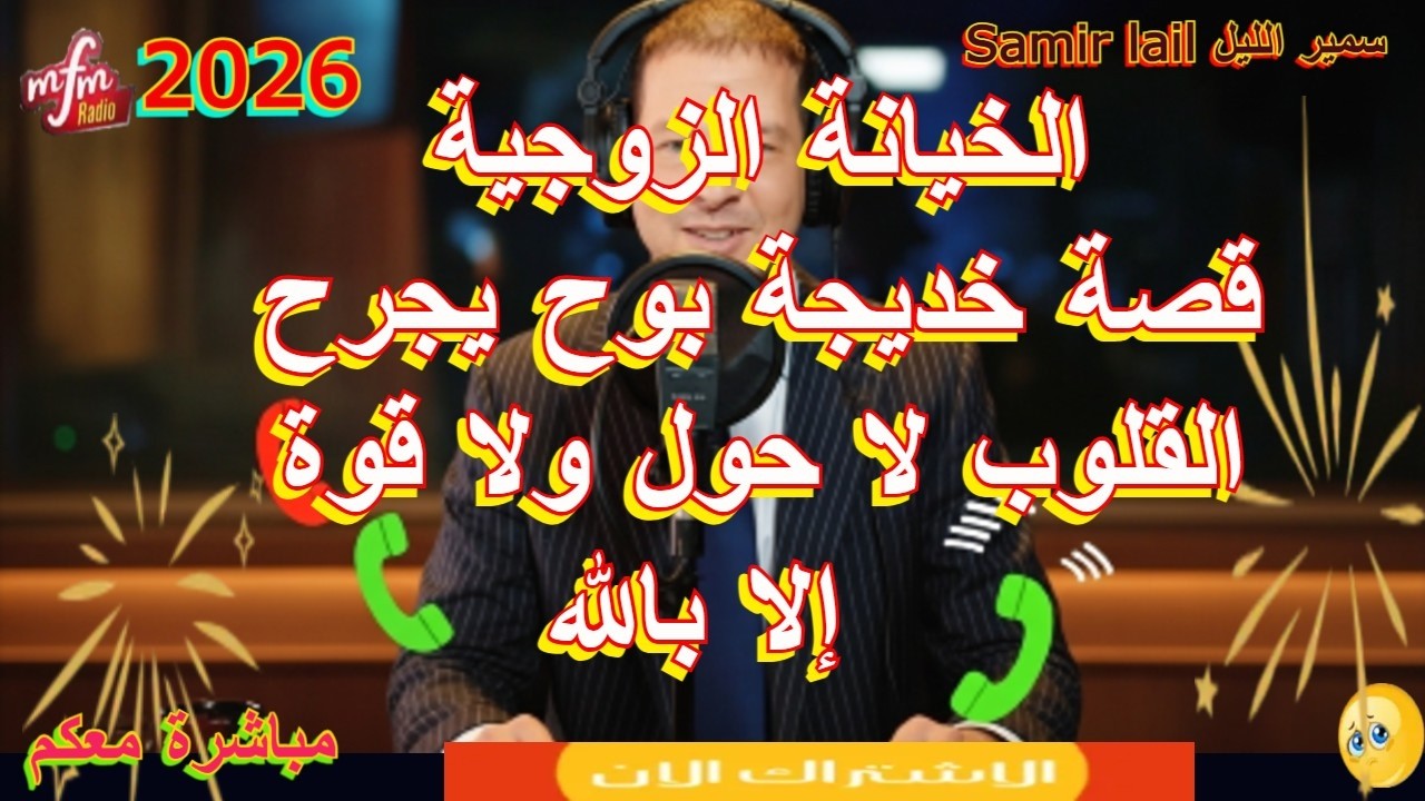 قصة خديجة بوح يجرح القلوب لا حول ولا قوة إلا بالله