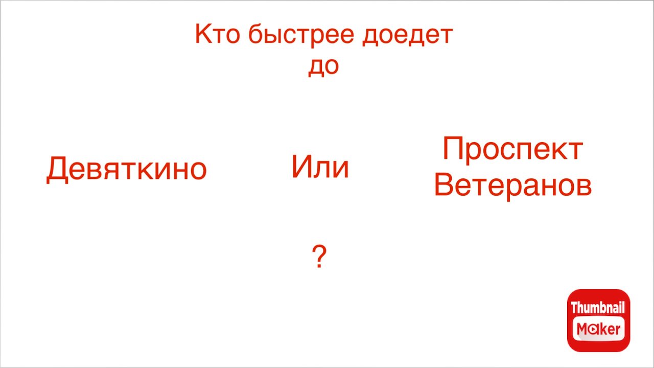 Кто быстрее доедет до Девяткино или Проспект Ветеранов?
