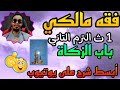 شرح فقه مالكي للصف الاول الثانوي الفصل الدراسي الثاني باب الزكاة 1 أسهل شرح على اليوتيوب