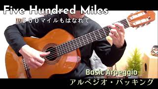 Five Hundred Miles (Peter, Paul and Mary) Guitar Arpeggio Backing 500マイルもはなれて ギターアルペジオ バッキング