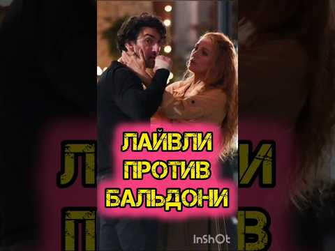 Блейк Лайвли против Джастина Бальдони #скандал #голливуд #селебрити #кино #блейклайвли #бальдони