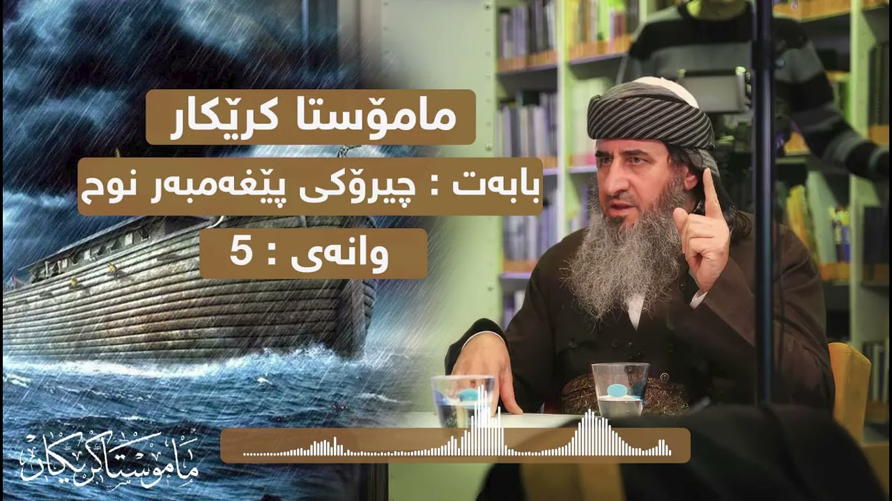 مامۆستا کرێکار چیرۆکی پێغەمبەر نوح علیه السلام وانەی 5