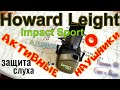 Наушники активные Howard Leight Impact Sport с Али.