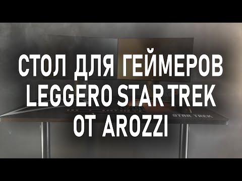 Стол для геймеров AROZZI ARENA LEGGERO STAR TREK