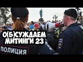 О(Б)СУЖДАЕМ МИТИНГИ 23