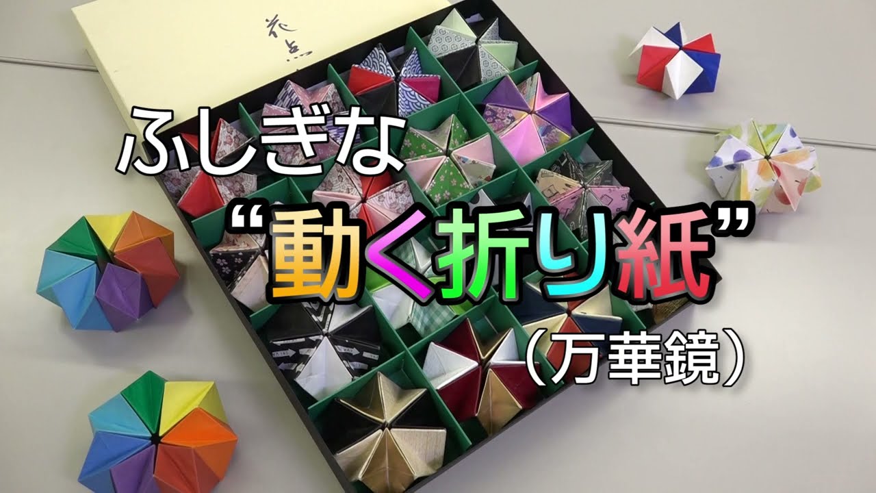 ふしぎな動く折り紙（万華鏡） - YouTube