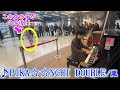 嵐の名曲「PIKA☆☆NCHI DOUBLE/嵐」弾いたら、その場にいた女の子が......!?【ストリートピアノ】