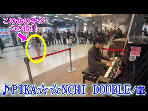 嵐の名曲｢PIKA☆☆NCHI DOUBLE/嵐」弾いたら、その場にいた女の子が……!?【ストリートピアノ】