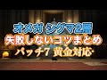 【FF14黄金】オメガシグマ編2層失敗しないコツまとめ【サクッと復習予習! ノーマルレイド パッチ7】