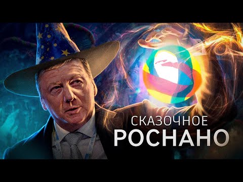 Как надували пузырь Роснано. Рафаэль Абдулов // Fundamentum #36