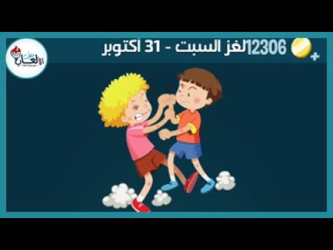 حل لغز السبت 31 أكتوبر كلمات كراش اللغز اليومي 2020