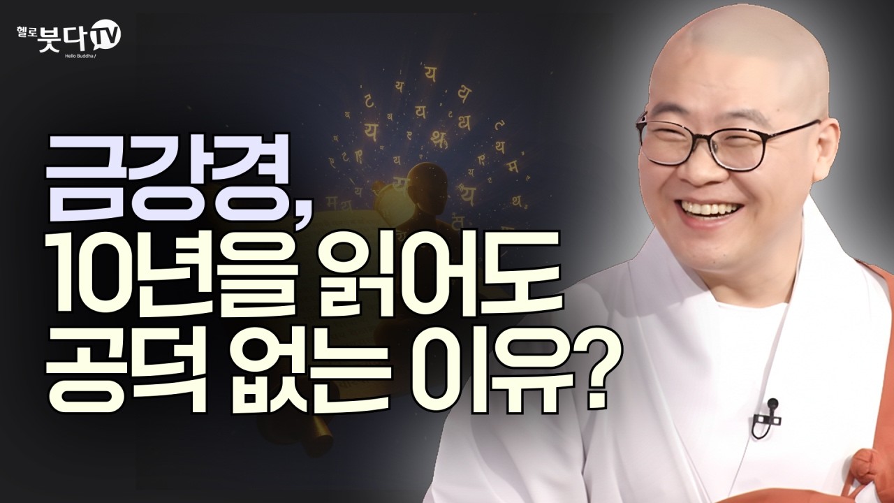 금강경, 10년을 읽어도 공덕 없는 이유? | 복잡한 불교 경전을 한 번에 정리 | 답답한 가슴을 뻥 뚫어주는 강의 | 광우스님의 금강경 이야기 15회(8-1)