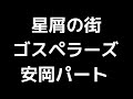 05 「星屑の街」(ゴスペラーズ)MIDI 安岡優パート