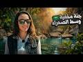 حذروني من دخول هذا الوادي ما قصة جنة السعودية المخفية 