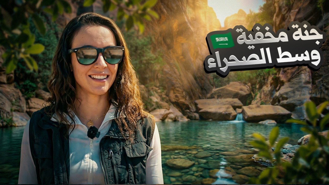 حذروني من دخول هذا الوادي! ما قصة جنة السعودية المخفية؟ 🛻