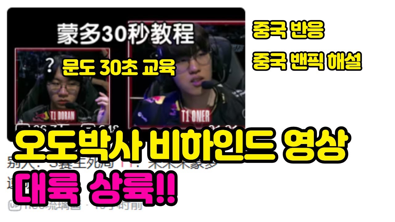 오도박사 비하인드 스토리 결국 중국까지 갔다! 이를 본 중국 반응은?