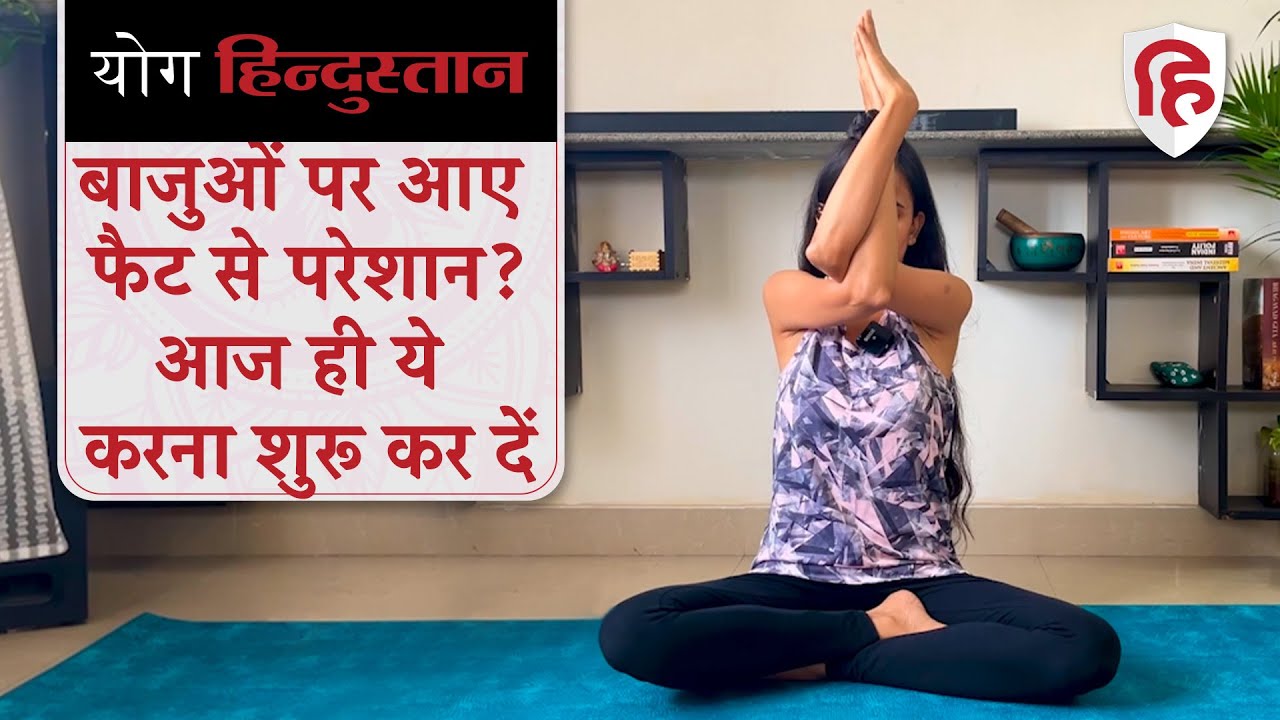Yoga for Arm Fat बाजुओं के फैट के लिए योग Yoga Hindustan YouTube