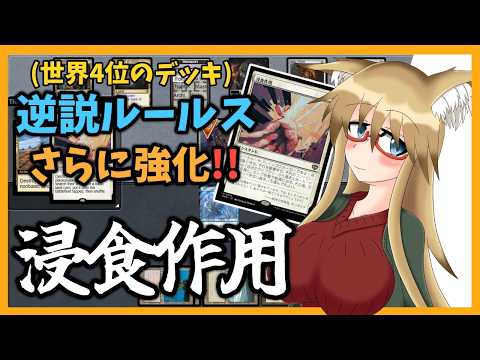 【#ヴィンテージ】逆説ルールスがさらに強化！！　浸食作用【#MTG】