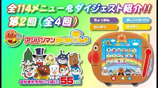 アンパンマンすくすく知育パッド★全114メニューをダイジェスト紹介！！第2回（全4回）