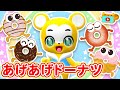 【NHK】あげあげドーナツ（カバー） おかあさんといっしょ【こどものうた・童謡・手遊び・キッズ・ダンス】Japanese Children's Song, Nursery Rhymes