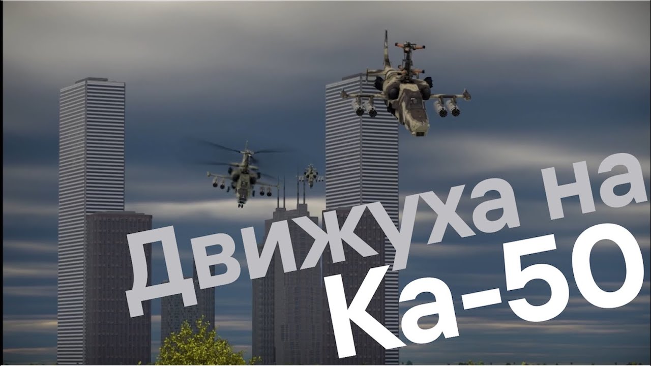 Движуха на Ка-50!!! Летаем вместе с друзьями в рандоме. 