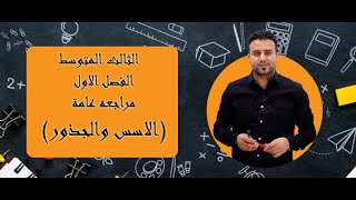 مراجعة عامة (الاسس والجذور) - الثالث متوسط   -   الاستاذ محمد حسين اسماعيل