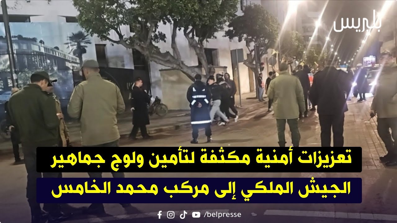 تعزيزات أمنية مكثفة لتأمين ولوج جماهير الجيش الملكي إلى مركب محمد الخامس