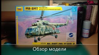 МИ-8МТ РОССИЙСКИЙ ДЕСАНТНО-ШТУРМОВОЙ ВЕРТОЛЕТ 1/72 Звезда 7253 обзор сборной модели